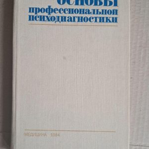 Основи професійної психодіагностики. Б. В. Кулагін. 1984