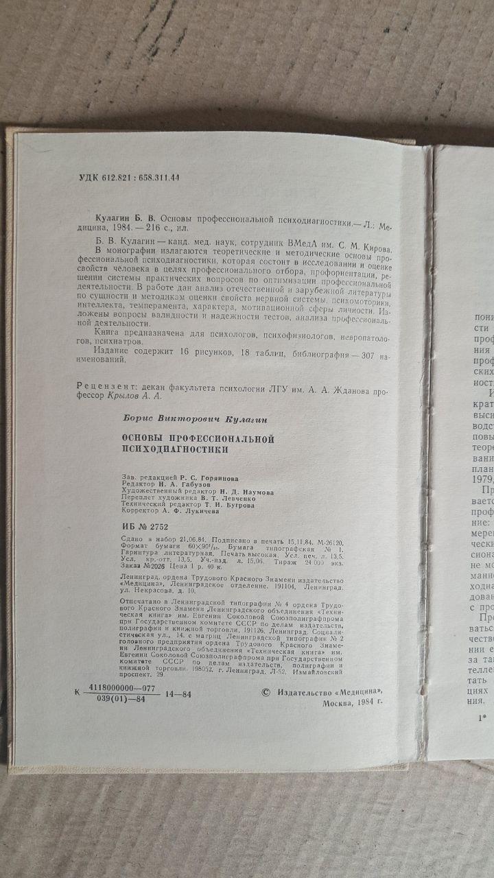 Основи професійної психодіагностики. Б. В. Кулагін. 1984 - Зображення 3