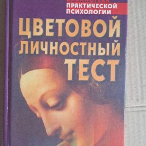 Цветовой личностный тест. В. В. Драгунский. Харьков