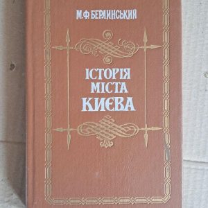 Історія міста Києва. М. Ф. Берлинський. Київ 1991