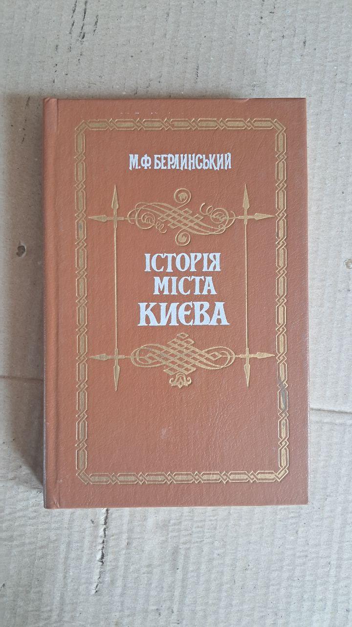 Історія міста Києва. М. Ф. Берлинський. Київ 1991