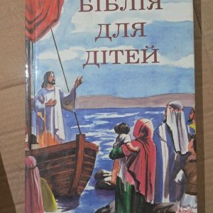 Біблія для дітей. Київ 1992