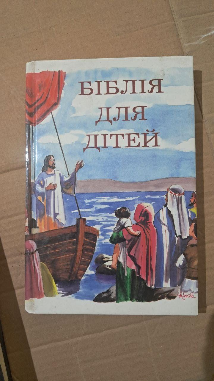 Біблія для дітей. Київ 1992