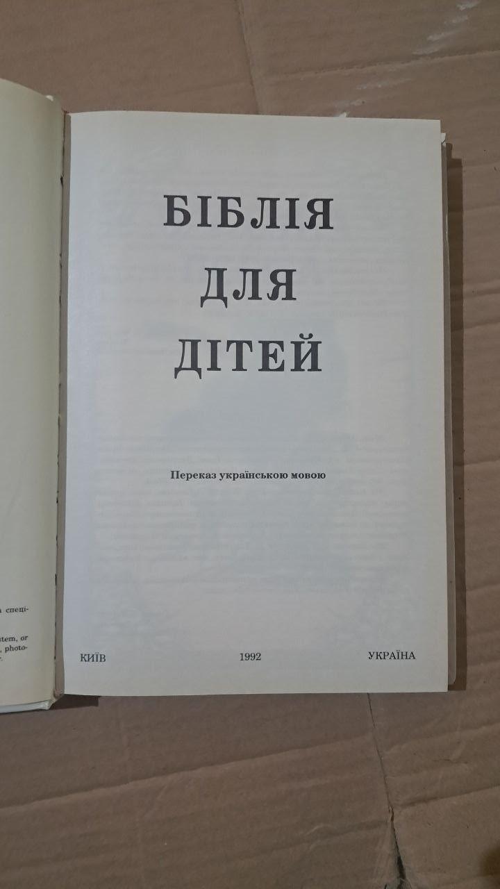 Біблія для дітей. Київ 1992 - Зображення 2