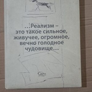 Євген Волобуєв-старший Реалізм – це таке сильне, живуче, величезне, вічно голодне чудовисько. 2011