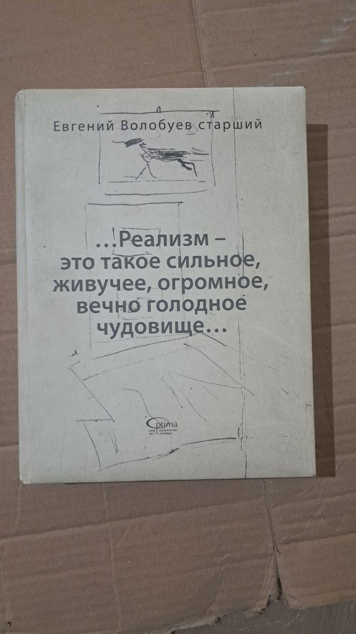 Євген Волобуєв-старший Реалізм – це таке сильне, живуче, величезне, вічно голодне чудовисько. 2011