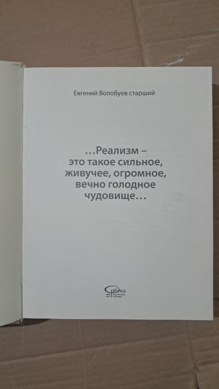 Євген Волобуєв-старший Реалізм – це таке сильне, живуче, величезне, вічно голодне чудовисько. 2011 - Зображення 2