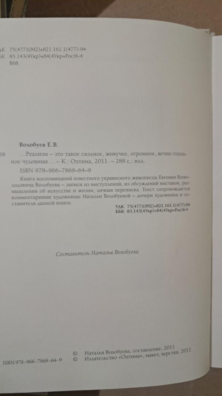Євген Волобуєв-старший Реалізм – це таке сильне, живуче, величезне, вічно голодне чудовисько. 2011 - Зображення 3