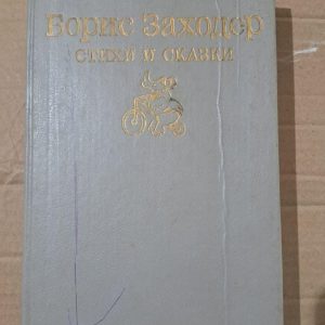 Стихи и сказки. Б. В. Заходер. В. Иванюк. Л. Шульгина. 1991