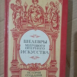 Шедеври світового оперного мистецтва. Історія створення лібрето. Київ 1993