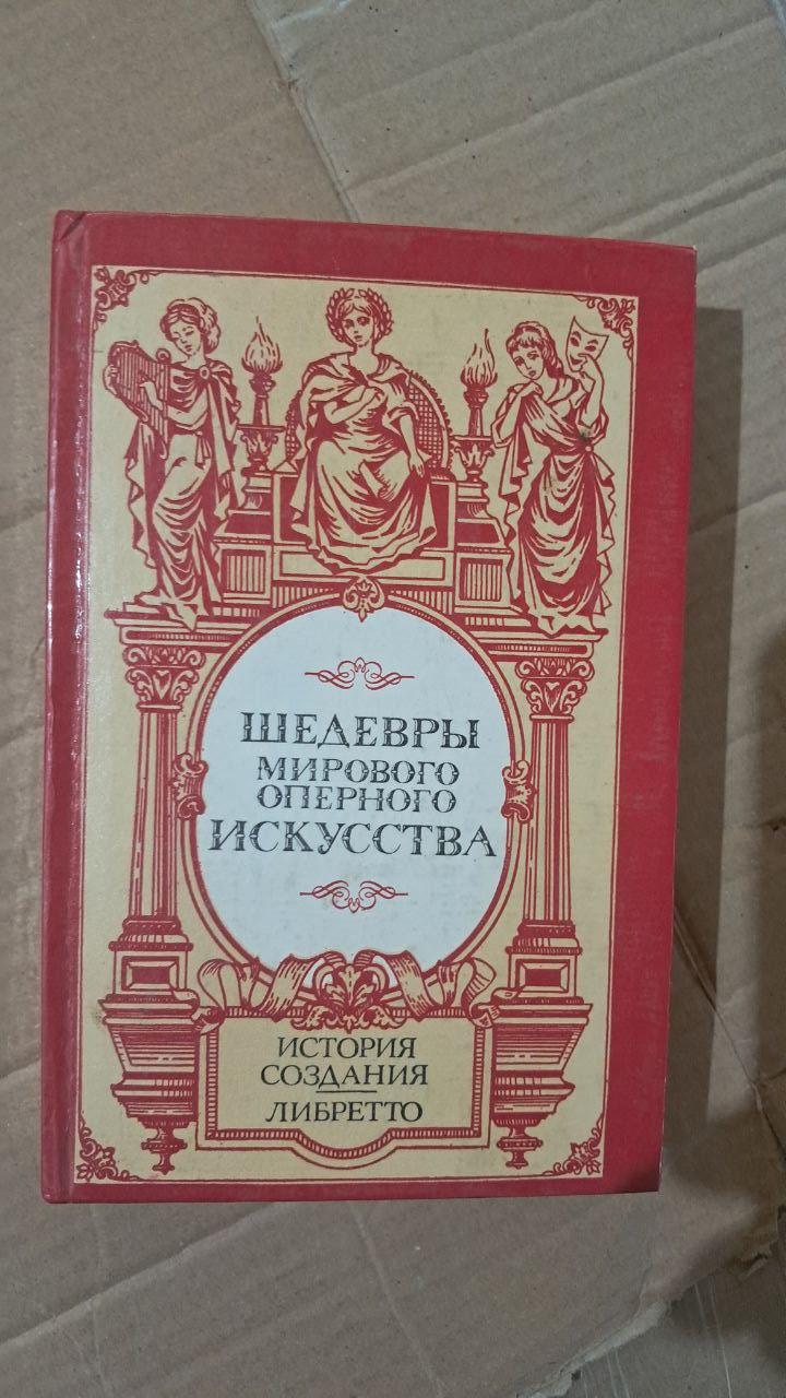 Шедеври світового оперного мистецтва. Історія створення лібрето. Київ 1993