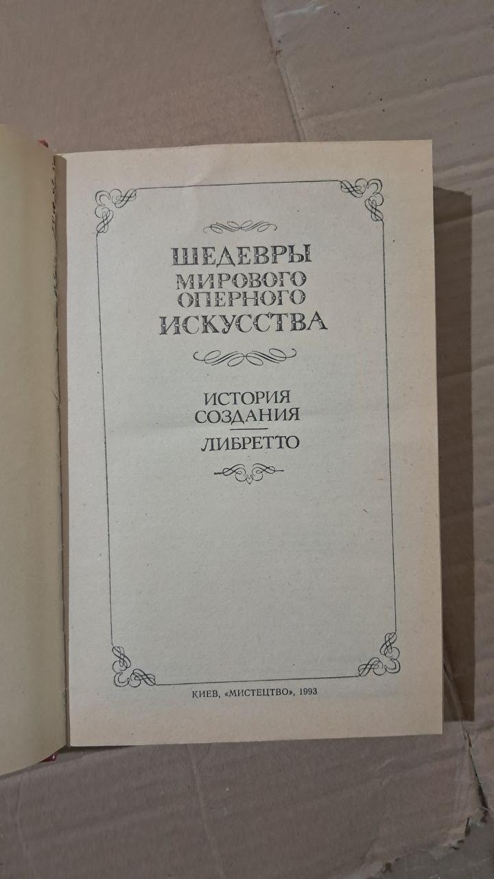 Шедеври світового оперного мистецтва. Історія створення лібрето. Київ 1993 - Зображення 2