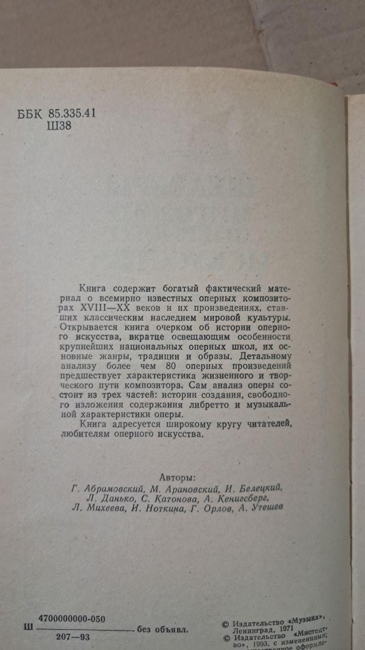 Шедеври світового оперного мистецтва. Історія створення лібрето. Київ 1993 - Зображення 3