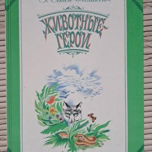 Э. Сетон-Томпсон. Животные герои