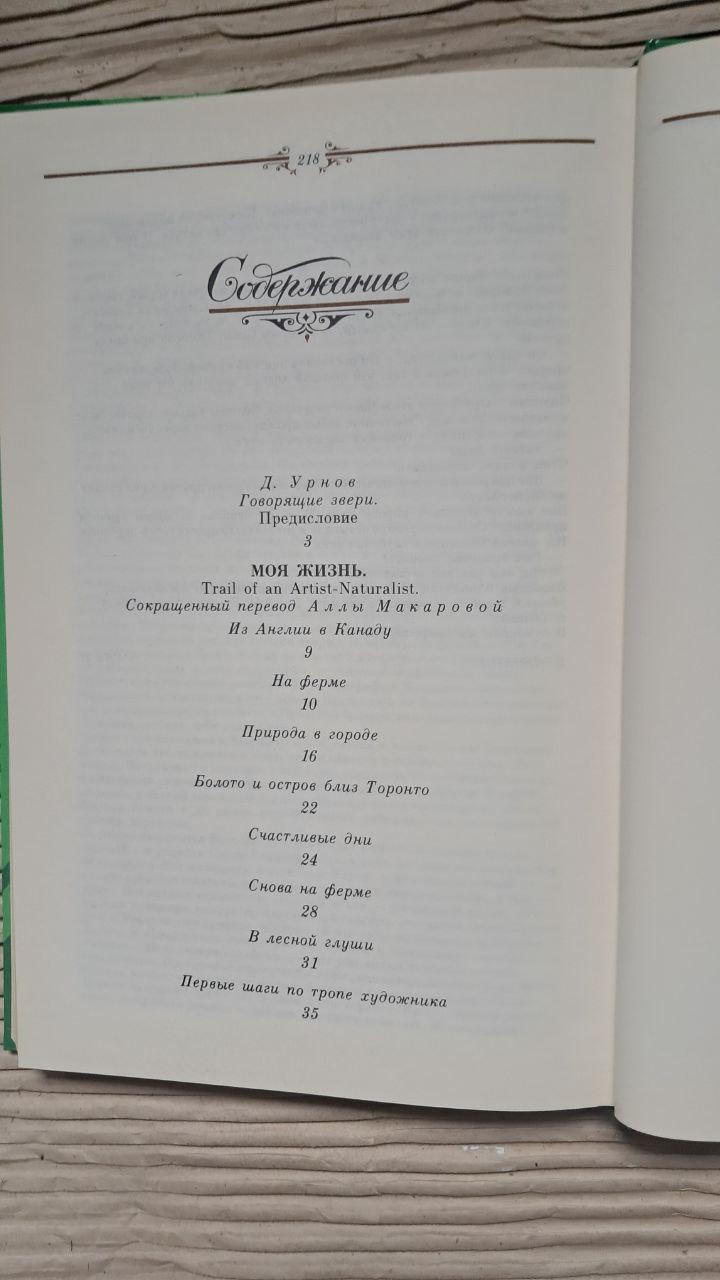 Э. Сетон-Томпсон. Животные герои — изображение 3