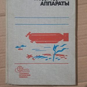 Автоматичні підводні апарати. М. Д. Агєєва. Б. А. Касаткін. Л. В. Кизельв. Ю. 1981