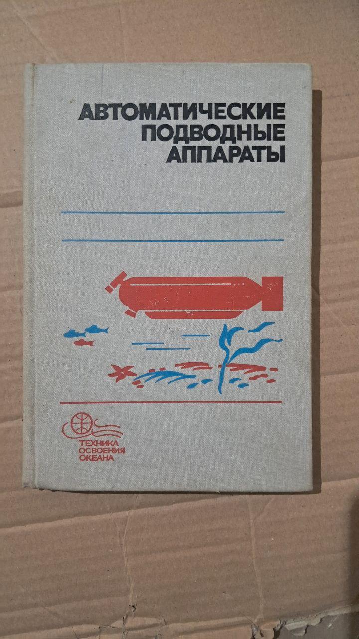 Автоматичні підводні апарати. М. Д. Агєєва. Б. А. Касаткін. Л. В. Кизельв. Ю. 1981