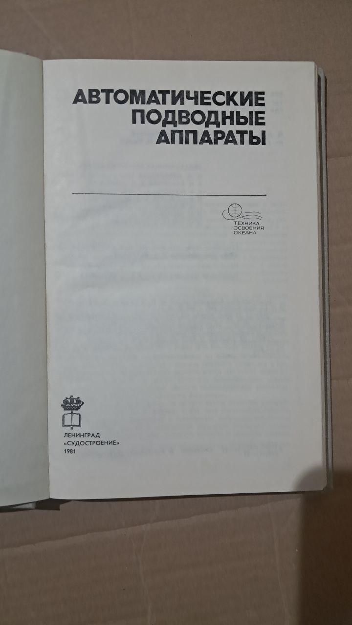 Автоматичні підводні апарати. М. Д. Агєєва. Б. А. Касаткін. Л. В. Кизельв. Ю. 1981 - Зображення 2