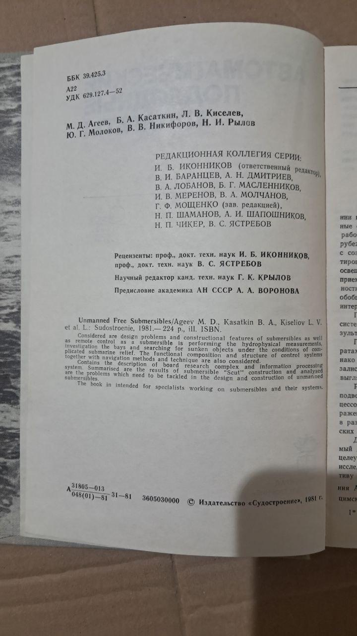 Автоматичні підводні апарати. М. Д. Агєєва. Б. А. Касаткін. Л. В. Кизельв. Ю. 1981 - Зображення 3