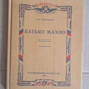 Батко Махно. Мемуари білогвардійця. Н. В. Герасименко. 1990