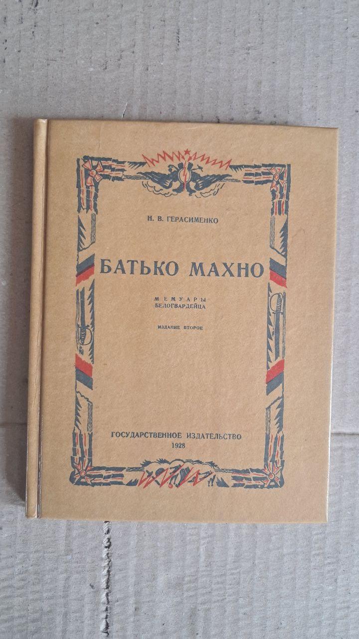Батко Махно. Мемуари білогвардійця. Н. В. Герасименко. 1990