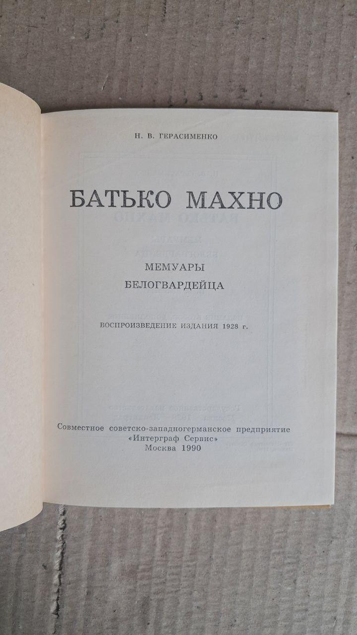 Батко Махно. Мемуари білогвардійця. Н. В. Герасименко. 1990 - Зображення 2