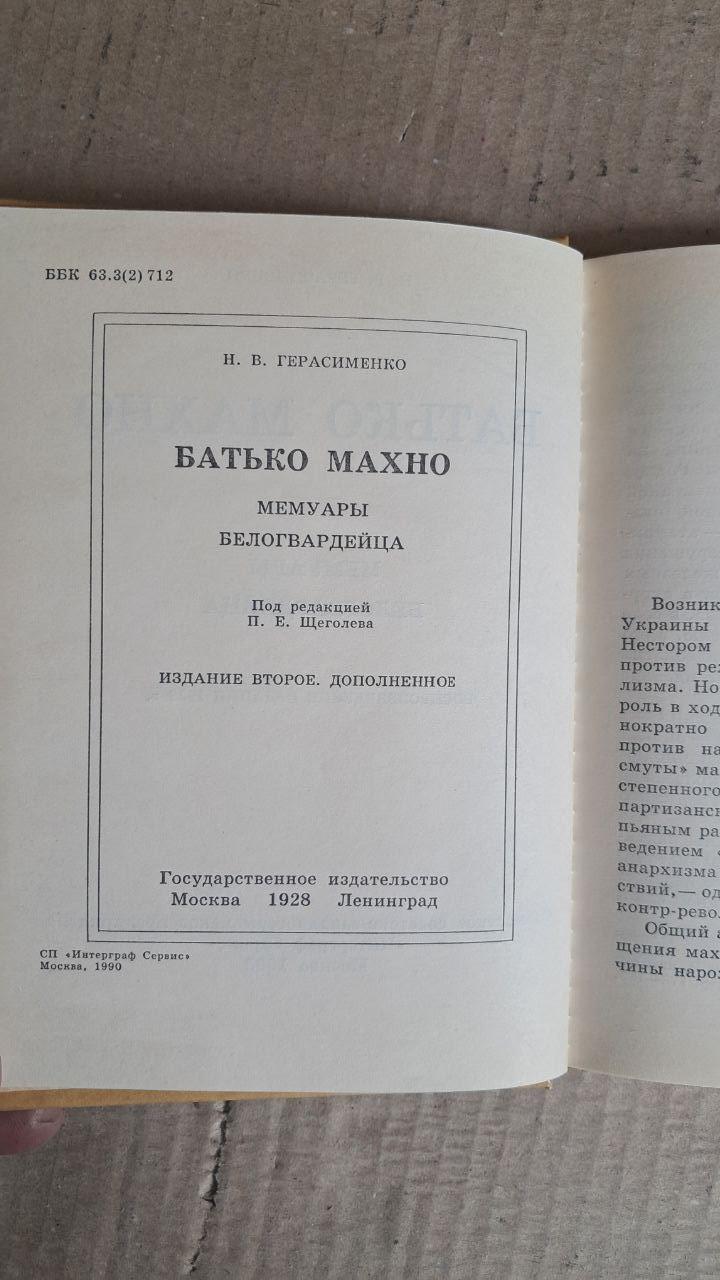 Батко Махно. Мемуари білогвардійця. Н. В. Герасименко. 1990 - Зображення 3
