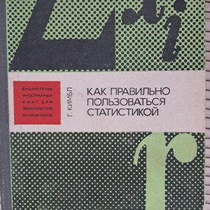 Як правильно використовувати статистику. Г. Кімбла. 1982