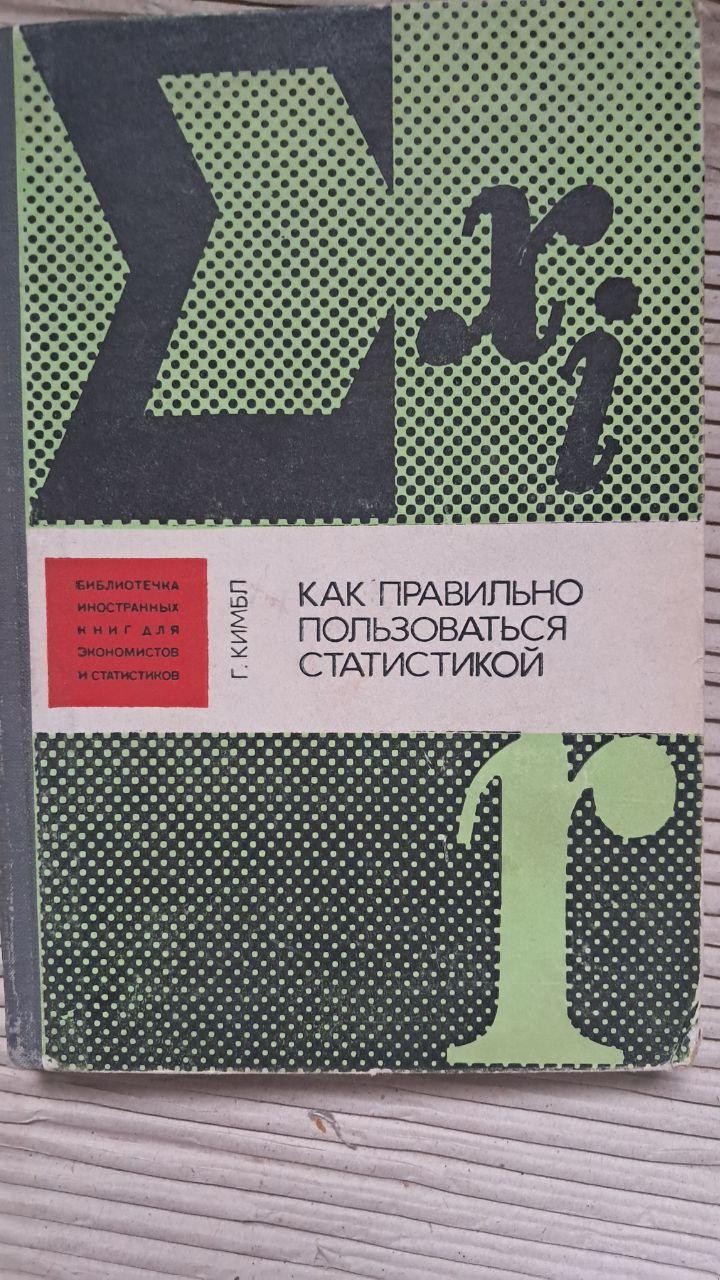 Як правильно використовувати статистику. Г. Кімбла. 1982