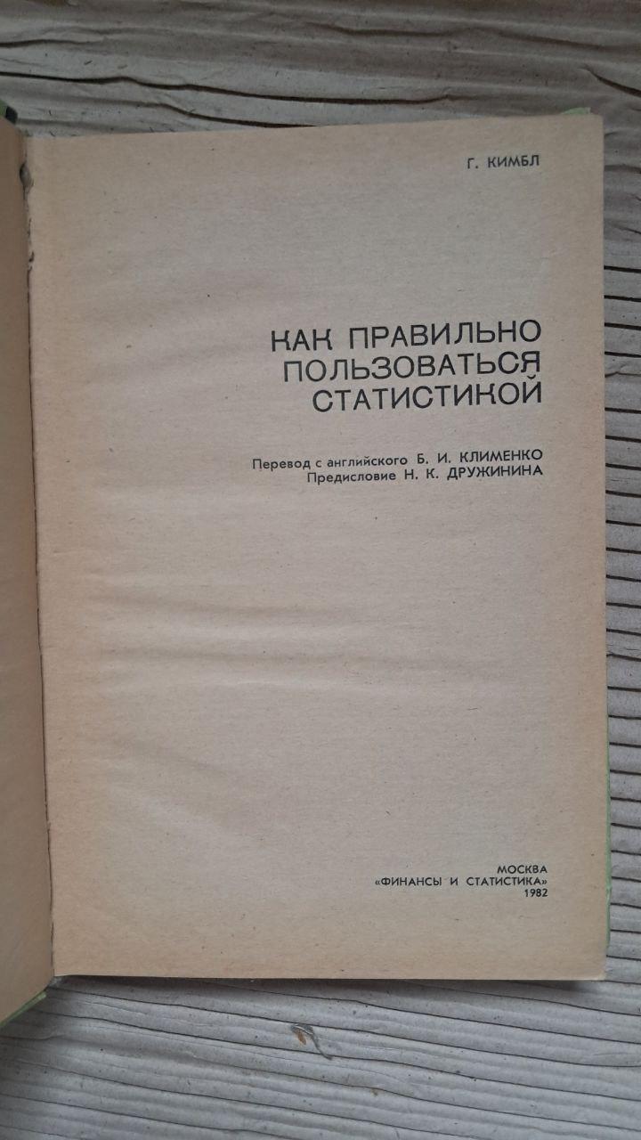 Як правильно використовувати статистику. Г. Кімбла. 1982 - Зображення 2