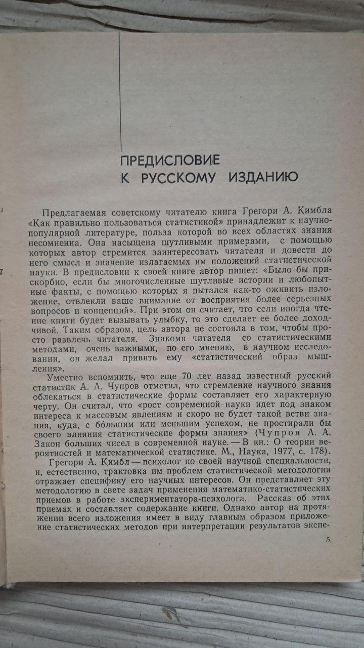 Як правильно використовувати статистику. Г. Кімбла. 1982 - Зображення 3