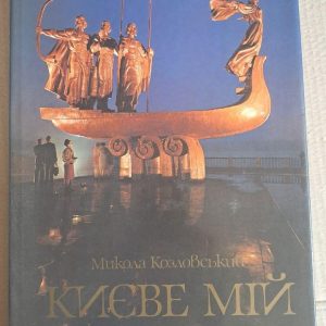 Киевное мой. Николай Козловский. Фотоальбом. Киев 1985