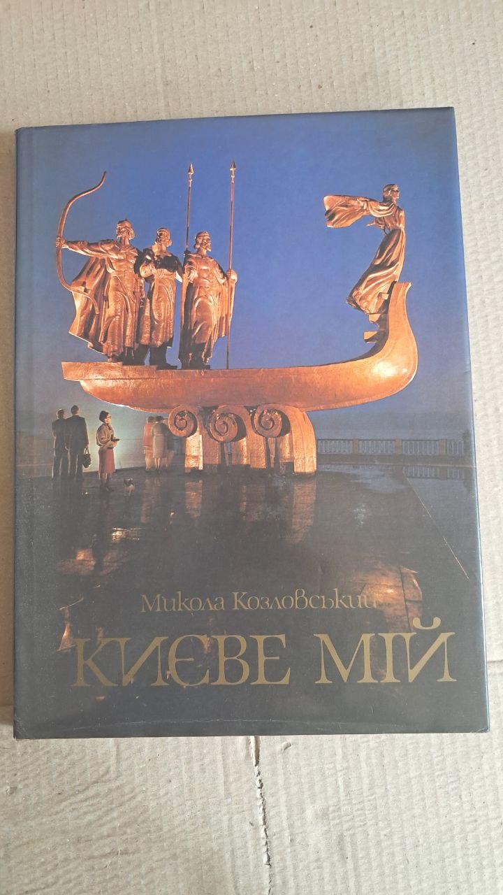 Киевное мой. Николай Козловский. Фотоальбом. Киев 1985