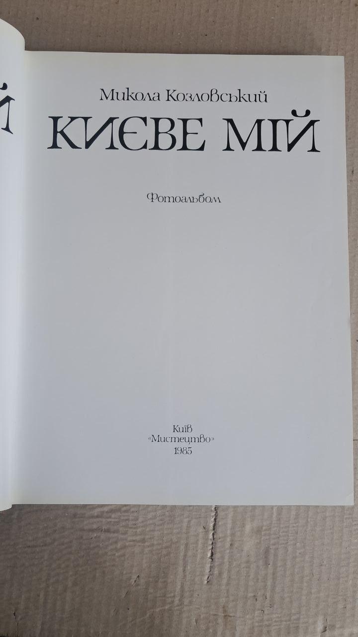 Киевное мой. Николай Козловский. Фотоальбом. Киев 1985 — изображение 2
