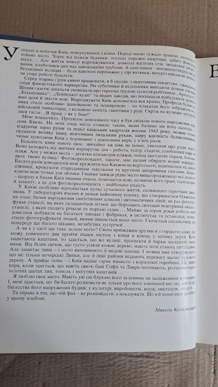 Киевное мой. Николай Козловский. Фотоальбом. Киев 1985 — изображение 3