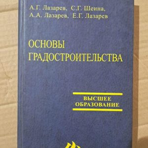 Основи містобудування. А. Г. Лазарєва. С. Г. Шейна. А. А. Лазарєв. Є. Г. Лазарєв