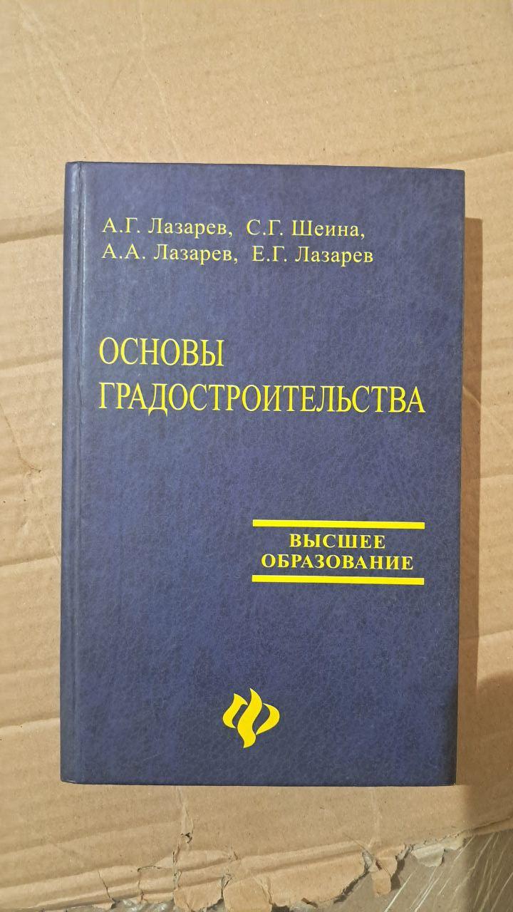 Основи містобудування. А. Г. Лазарєва. С. Г. Шейна. А. А. Лазарєв. Є. Г. Лазарєв