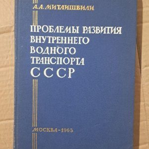 Проблеми розвитку внутрішнього водного транспорту в СРСР. А. А. Мітаїшвілі. 1963