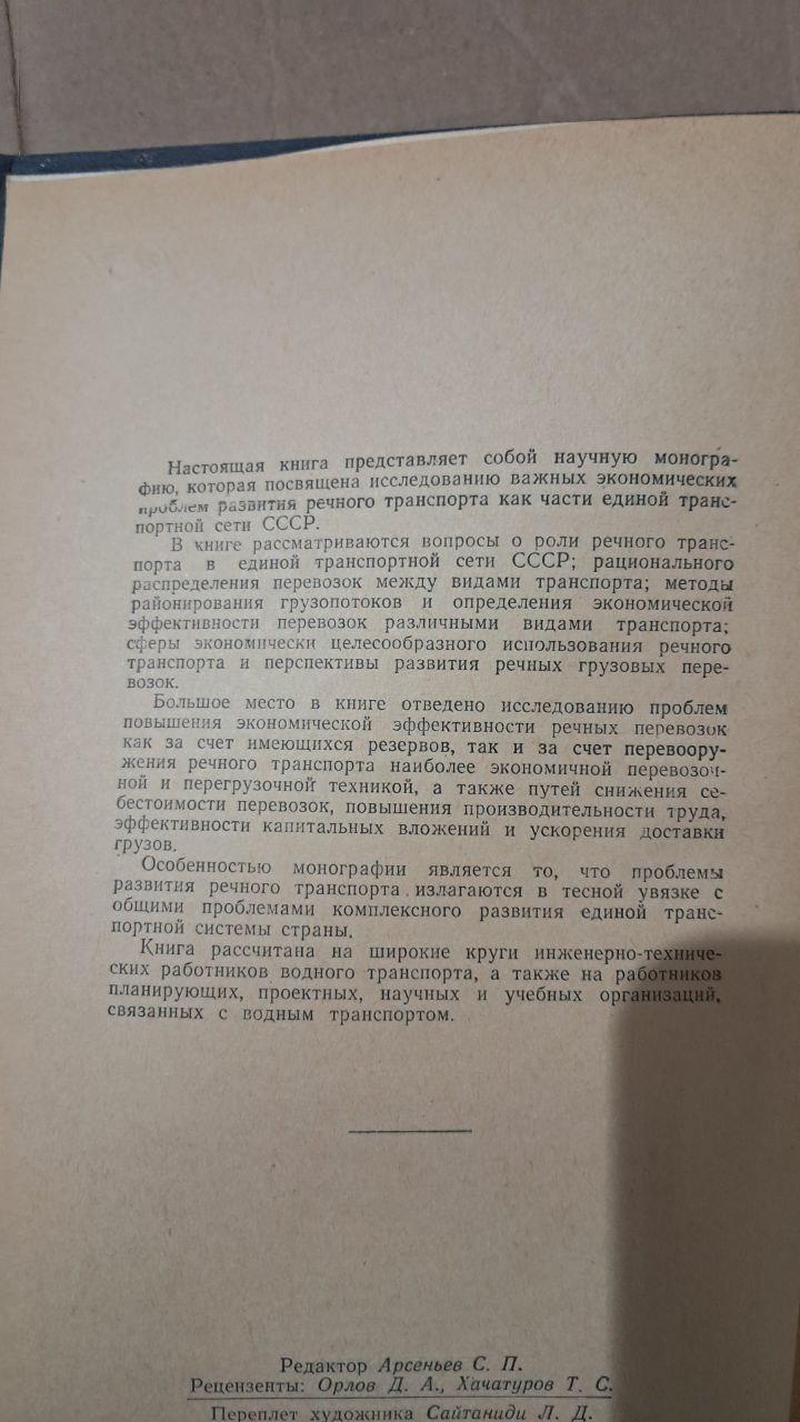 Проблеми розвитку внутрішнього водного транспорту в СРСР. А. А. Мітаїшвілі. 1963 - Зображення 3