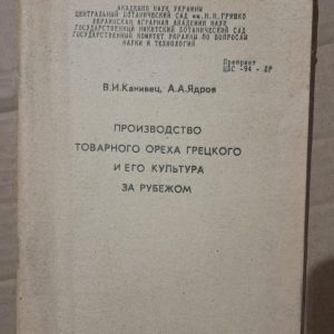 Виробництво товарних волоських горіхів та їх культивування за кордоном. В. І. Канівець. А. А. Ядров