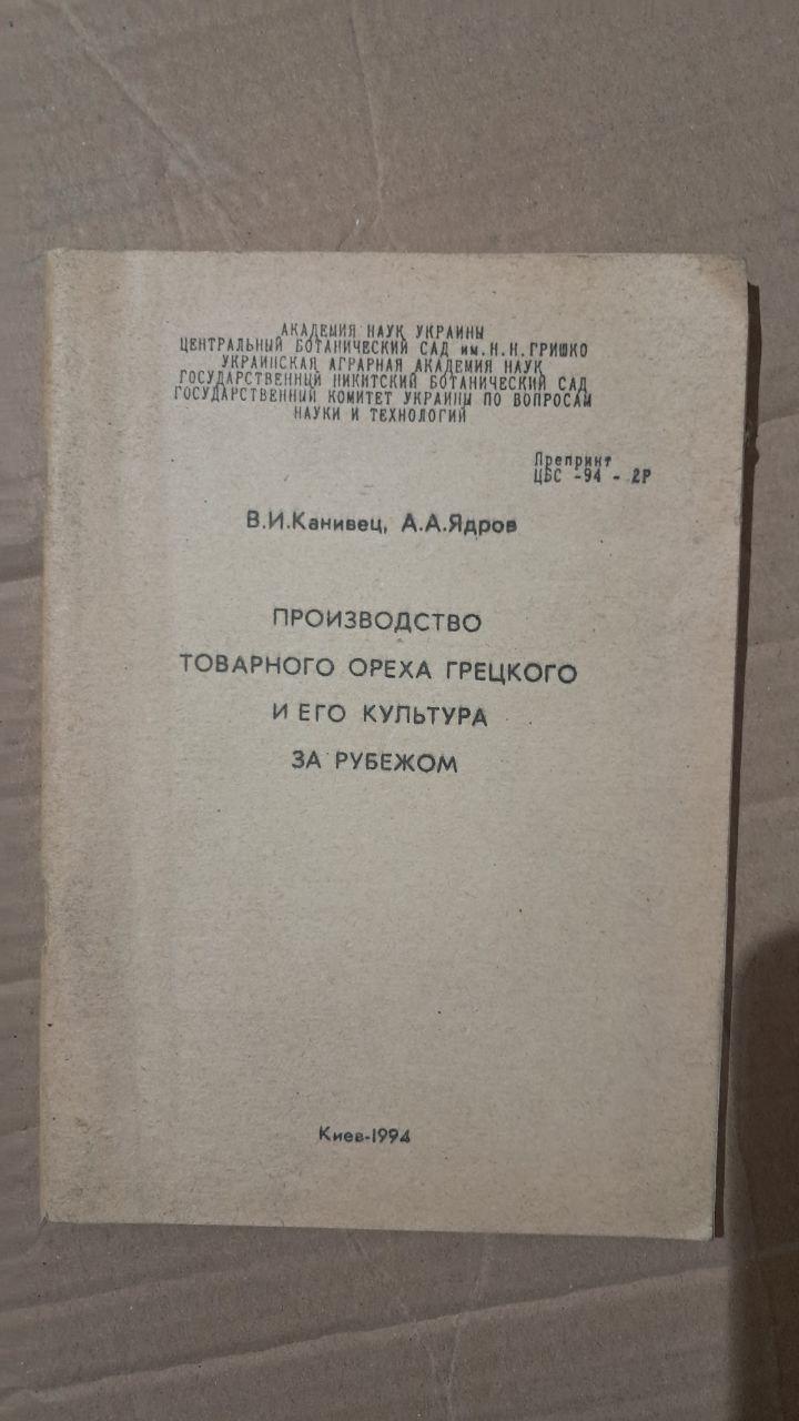 Виробництво товарних волоських горіхів та їх культивування за кордоном. В. І. Канівець. А. А. Ядров