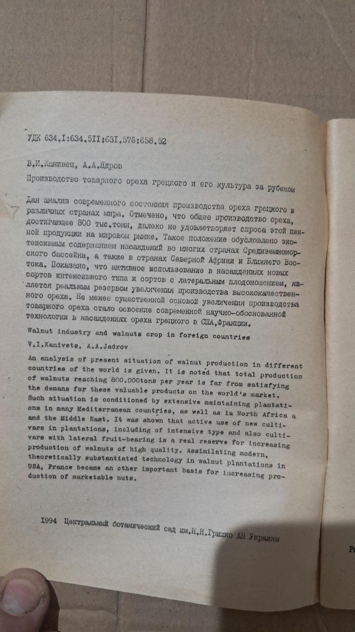 Виробництво товарних волоських горіхів та їх культивування за кордоном. В. І. Канівець. А. А. Ядров - Зображення 3