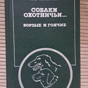 Мисливські собаки... Хорти і гончаки. Л. П. Сабанєєв. 1987