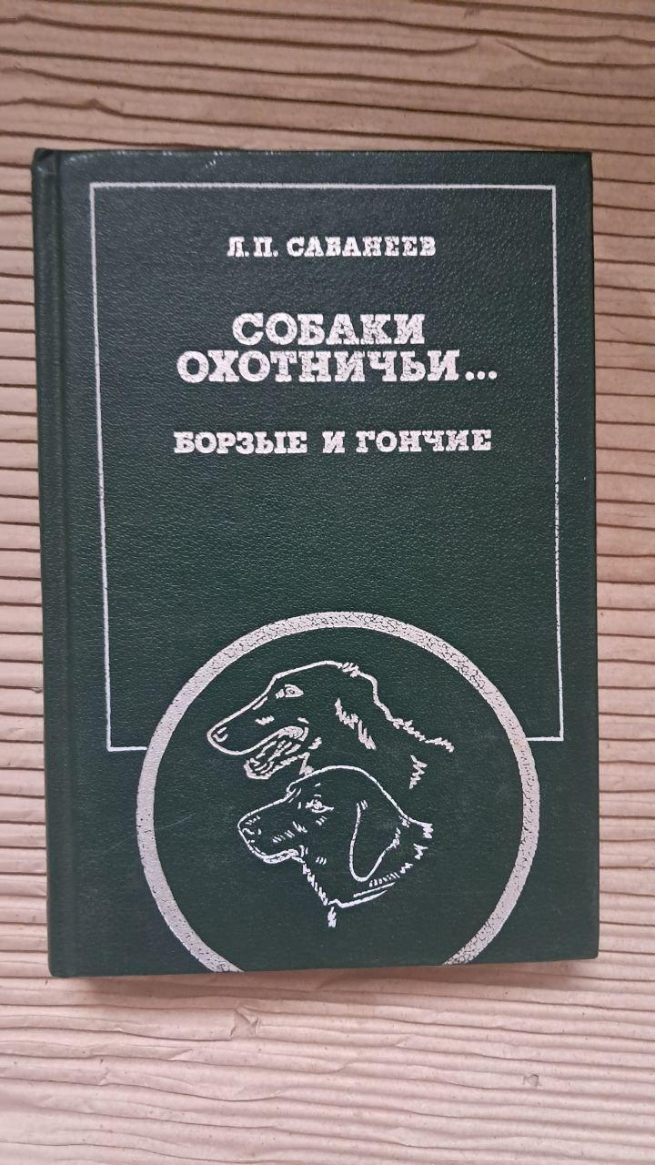 Собаки охотничьи...Борзые и гончие. Л. П. Сабанеев. 1987