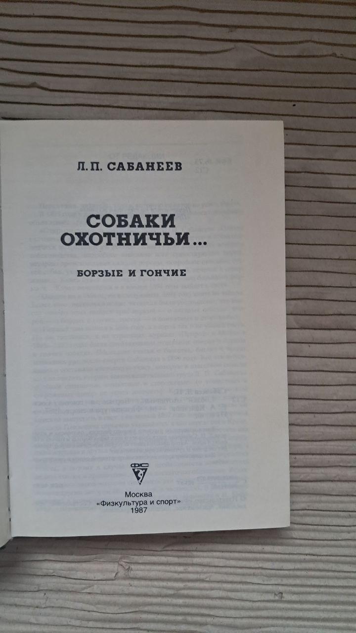 Собаки охотничьи...Борзые и гончие. Л. П. Сабанеев. 1987 — изображение 2