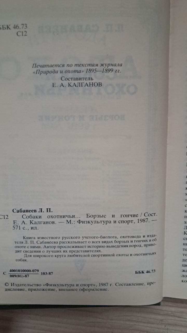 Собаки охотничьи...Борзые и гончие. Л. П. Сабанеев. 1987 — изображение 3