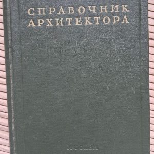 Довідник архітектора. Випуск 3. Озеленення міст. Л. С. Залеська. В. Д. Александрова