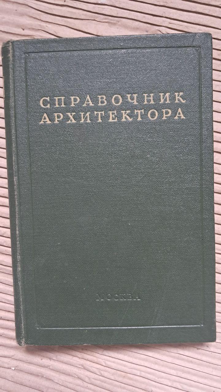 Справочник архитектора. Том 3. Озеленение городов. Л. С. Залесская. В. Д. Александрова