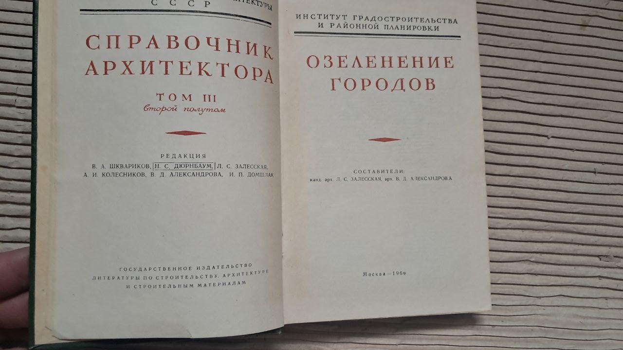 Справочник архитектора. Том 3. Озеленение городов. Л. С. Залесская. В. Д. Александрова — изображение 2
