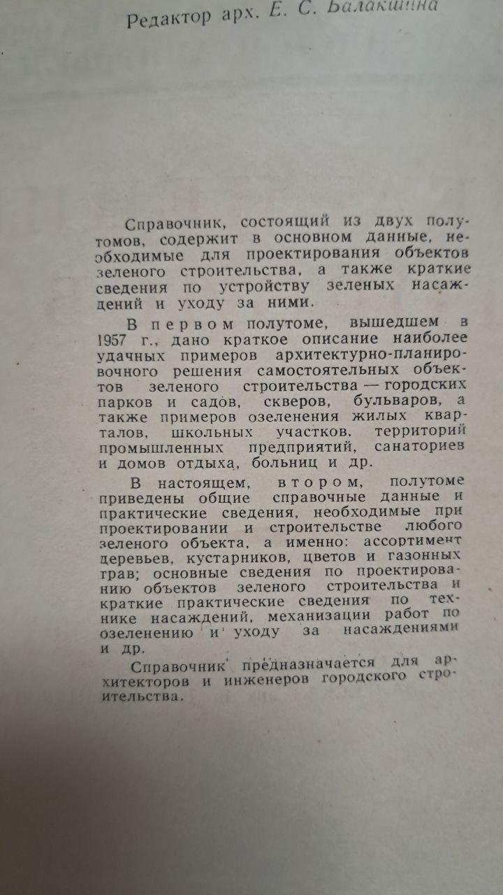 Справочник архитектора. Том 3. Озеленение городов. Л. С. Залесская. В. Д. Александрова — изображение 3